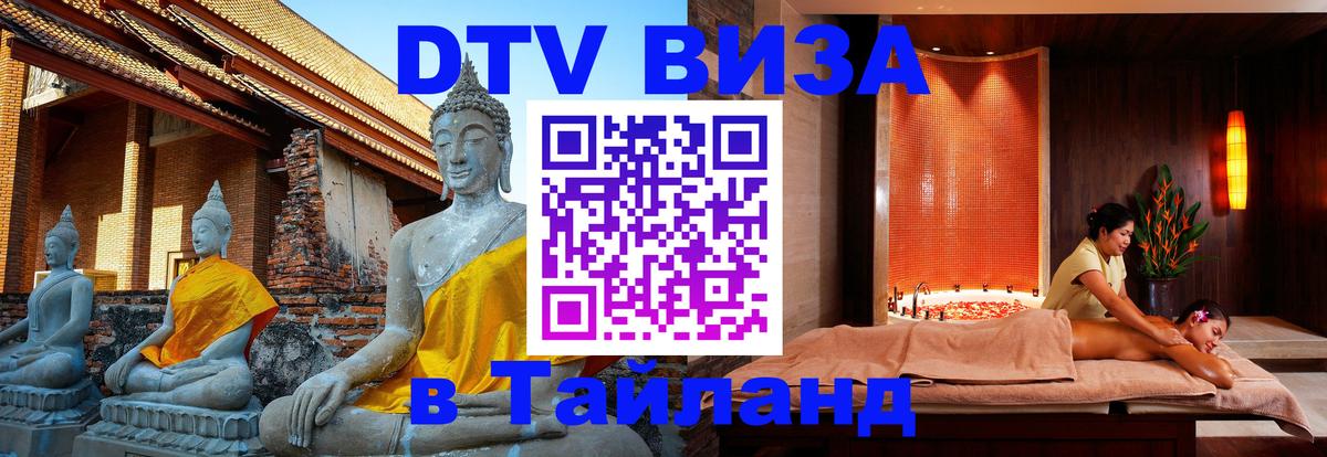 Долгосрочная виза DTV в Тайланд 