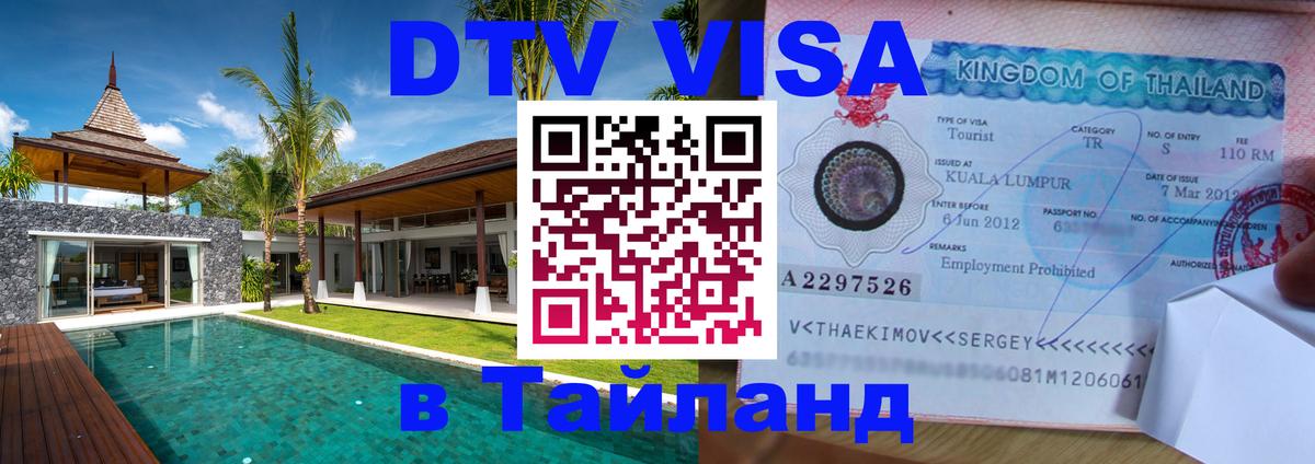 DTV Visa Thailand — прайс и условия, виза без дополнительных документов - 