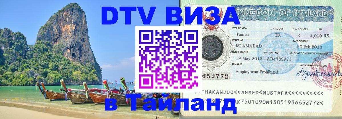 Электронная виза DTV в Тайланд Краби 